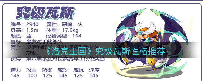 《洛克王国》究极瓦斯性格推荐