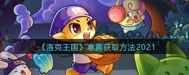 《洛克王国》寒露获取方法2021