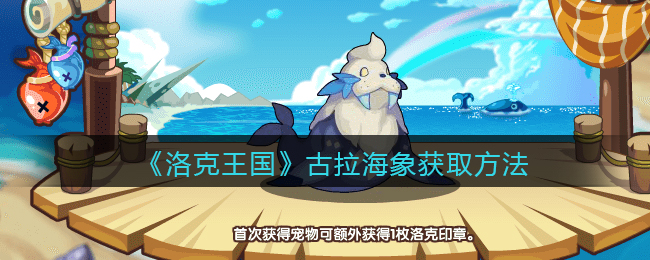 《洛克王国》古拉海象获取方法
