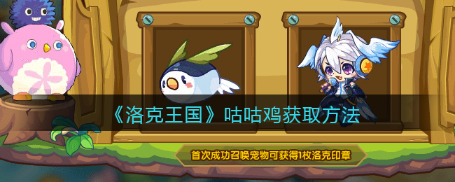 《洛克王国》咕咕鸡获取方法