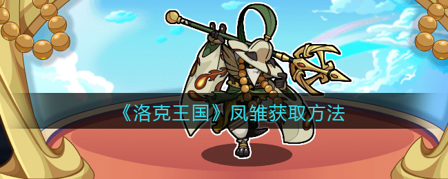 《洛克王国》凤雏获取方法