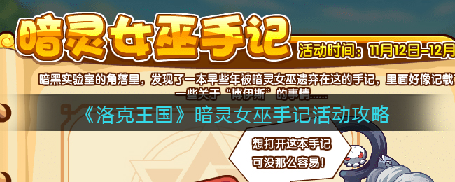 《洛克王国》暗灵女巫手记活动攻略