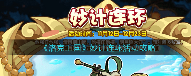 《洛克王国》妙计连环活动攻略