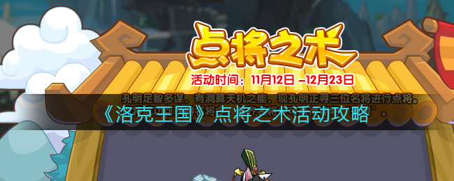 《洛克王国》点将之术活动攻略