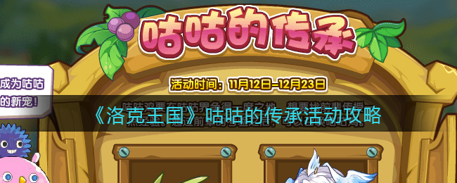 《洛克王国》咕咕的传承活动攻略