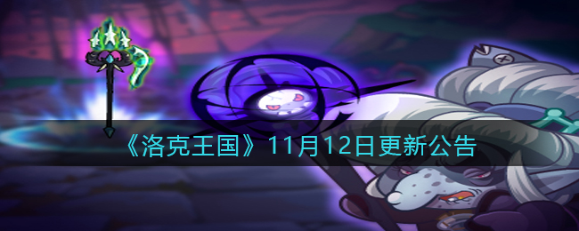 《洛克王国》11月12日更新公告
