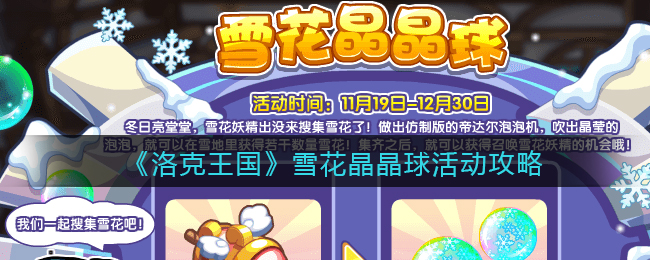 《洛克王国》雪花晶晶球活动攻略