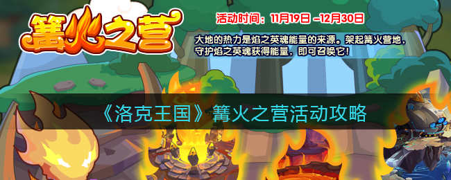 《洛克王国》篝火之营活动攻略