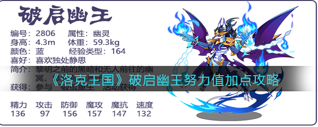 《洛克王国》破启幽王努力值加点攻略