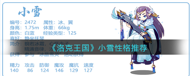 《洛克王国》小雪性格推荐