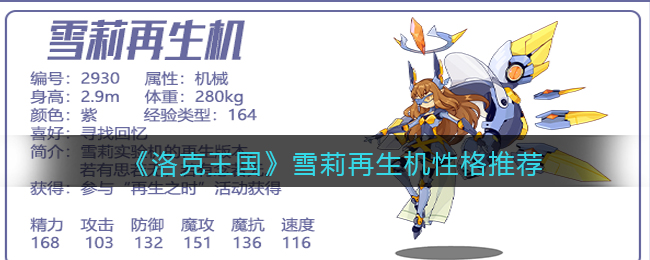 《洛克王国》雪莉再生机性格推荐