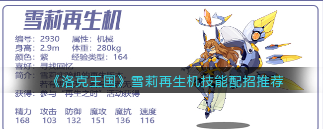 《洛克王国》雪莉再生机技能配招推荐