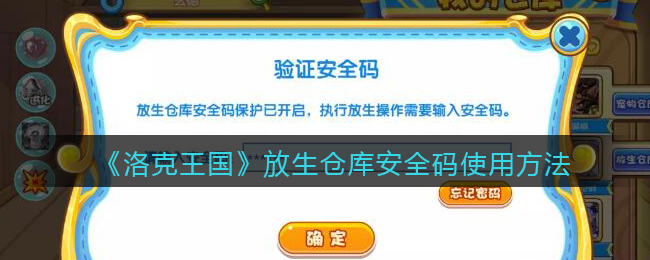 《洛克王国》放生仓库安全码使用方法
