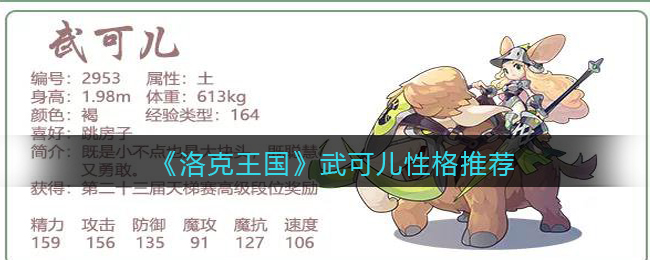 《洛克王国》武可儿性格推荐