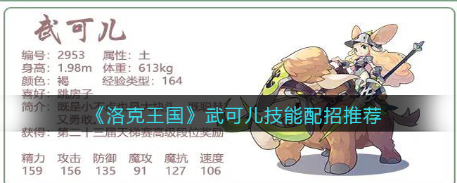 《洛克王国》武可儿技能配招推荐