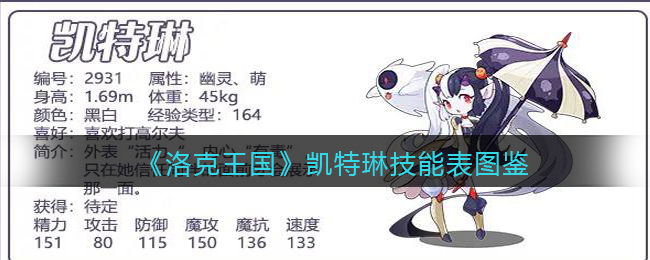 《洛克王国》凯特琳技能表图鉴