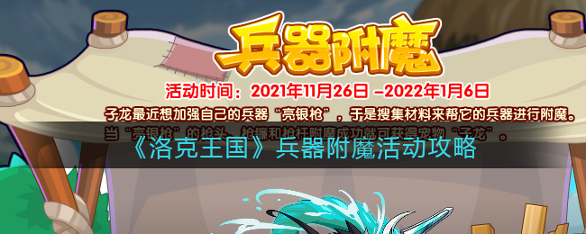 《洛克王国》兵器附魔活动攻略