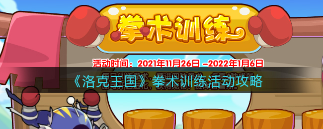 《洛克王国》拳术训练活动攻略