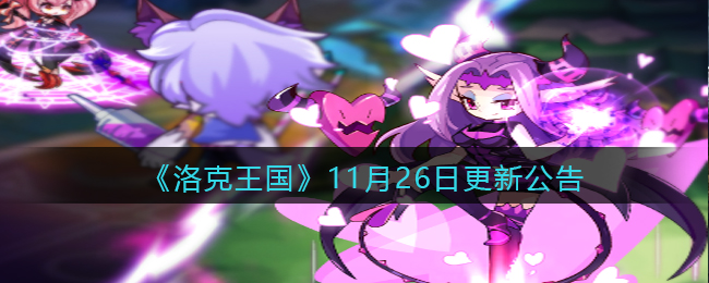 《洛克王国》11月26日更新公告