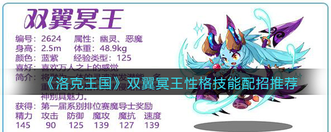 《洛克王国》双翼冥王性格技能配招推荐