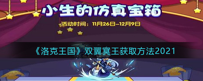 《洛克王国》双翼冥王获取方法2021