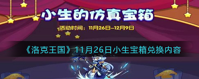 《洛克王国》11月26日小生宝箱兑换内容