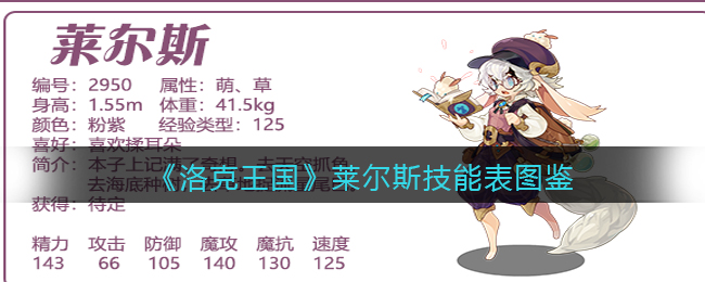 《洛克王国》莱尔斯技能表图鉴