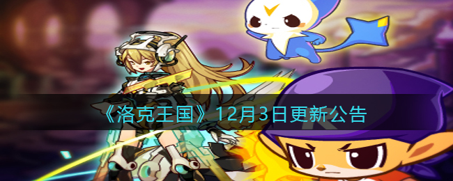 《洛克王国》12月3日更新公告