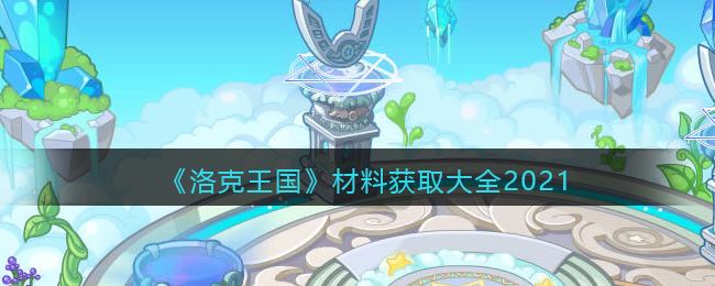 《洛克王国》材料获取大全2021