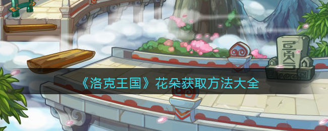 《洛克王国》花朵获取方法大全