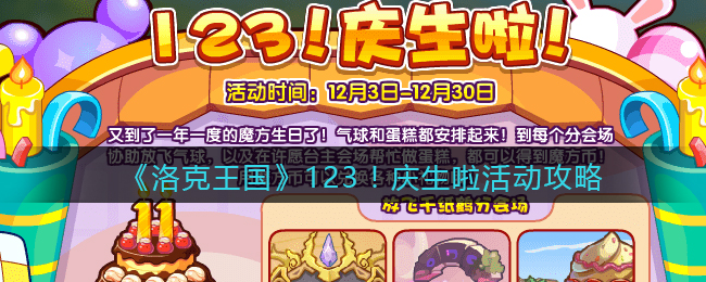 《洛克王国》123！庆生啦活动攻略