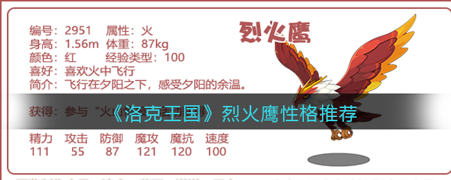 《洛克王国》烈火鹰性格推荐