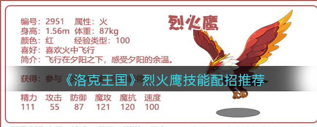 《洛克王国》烈火鹰技能配招推荐