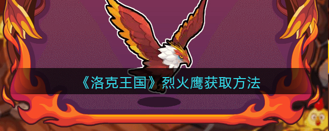 《洛克王国》烈火鹰获取方法