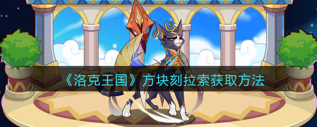 《洛克王国》方块刻拉索获取方法