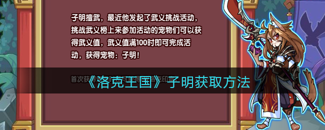 《洛克王国》子明获取方法