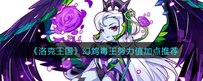 《洛克王国》幻鸩毒王努力值加点推荐