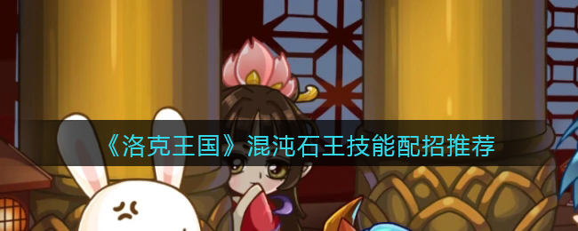 《洛克王国》混沌石王技能配招推荐