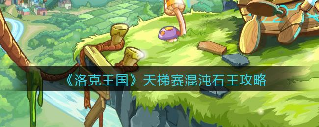 《洛克王国》天梯赛主流宠物——混沌石王