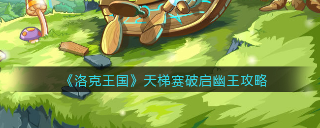 《洛克王国》天梯赛主流宠物——破启幽王