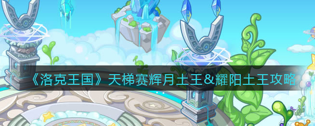 《洛克王国》天梯赛主流宠物——辉月土王&耀阳土王