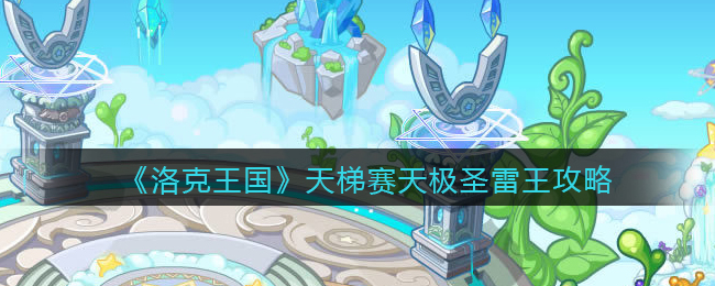 《洛克王国》天梯赛主流宠物——天极圣雷王