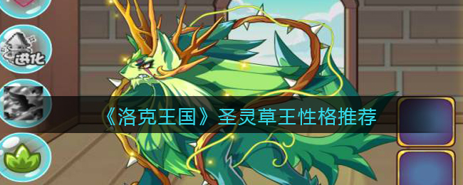 《洛克王国》圣灵草王性格推荐