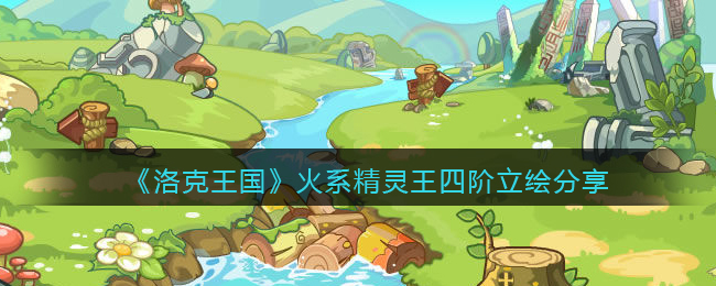 《洛克王国》火系精灵王四阶煌明火王立绘分享