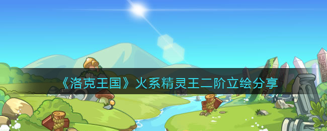 《洛克王国》火系精灵王​二阶炽曜行者立绘分享