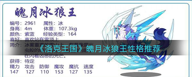 《洛克王国》魄月冰狼王性格推荐