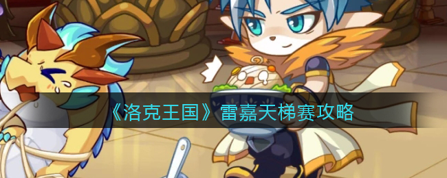 《洛克王国》天梯赛主流宠物——雷嘉