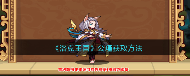 《洛克王国》公瑾获取方法