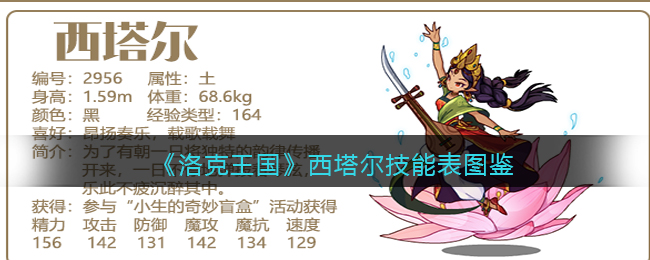 《洛克王国》西塔尔技能表图鉴