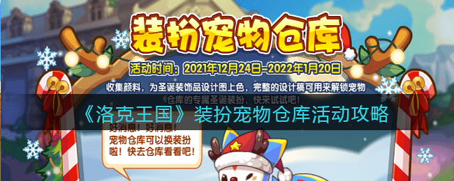 《洛克王国》装扮宠物仓库活动攻略